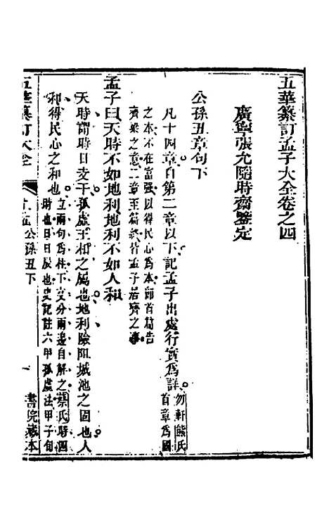 【五华纂订四书大全】三十三 - 孙见龙.pdf