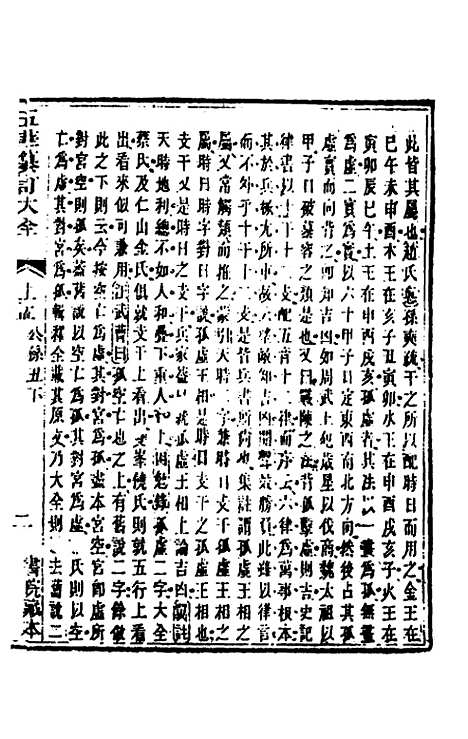 【五华纂订四书大全】三十三 - 孙见龙.pdf