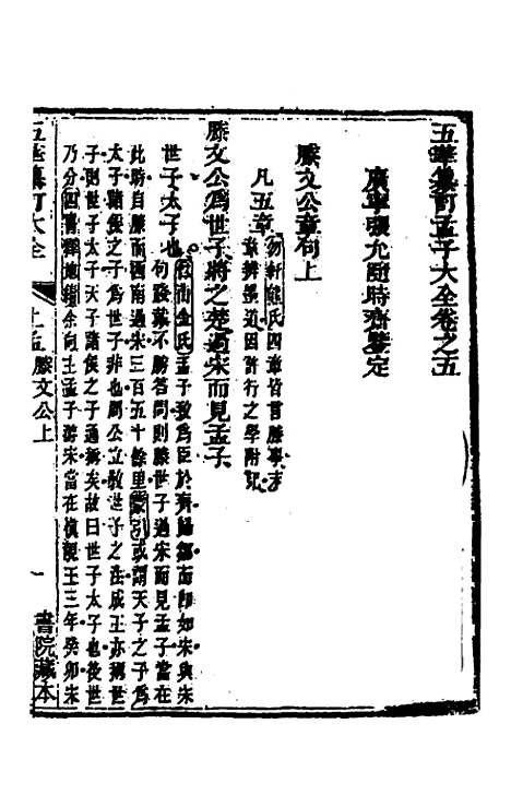 【五华纂订四书大全】三十四 - 孙见龙.pdf