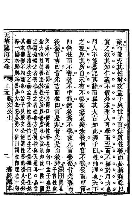 【五华纂订四书大全】三十四 - 孙见龙.pdf