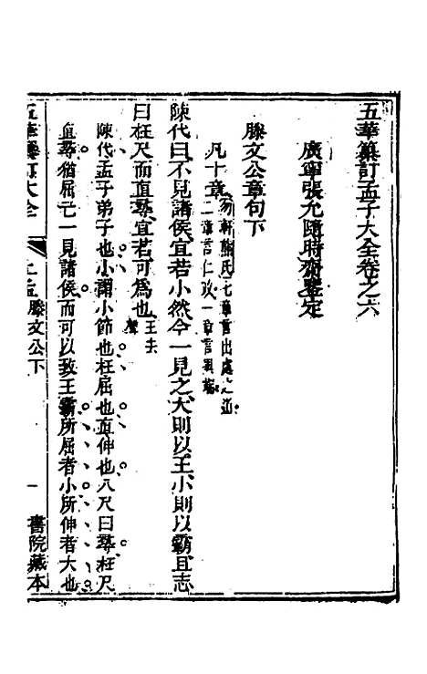 【五华纂订四书大全】三十五 - 孙见龙.pdf