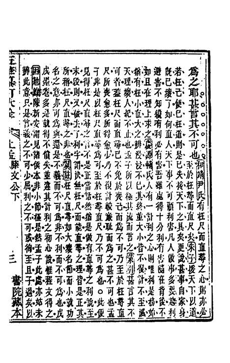 【五华纂订四书大全】三十五 - 孙见龙.pdf