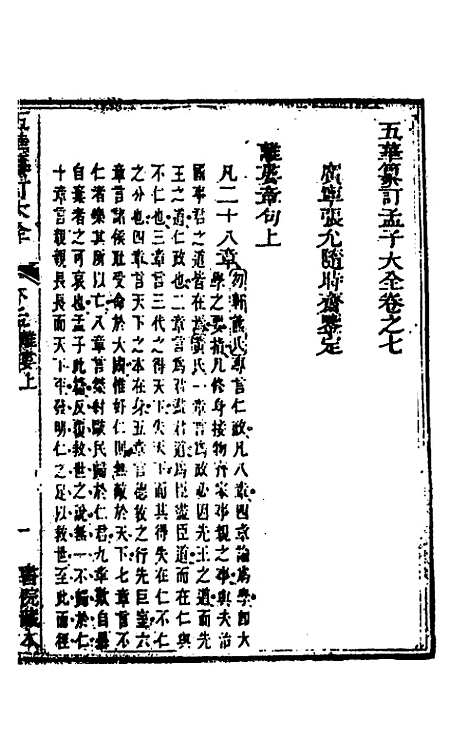 【五华纂订四书大全】三十六 - 孙见龙.pdf