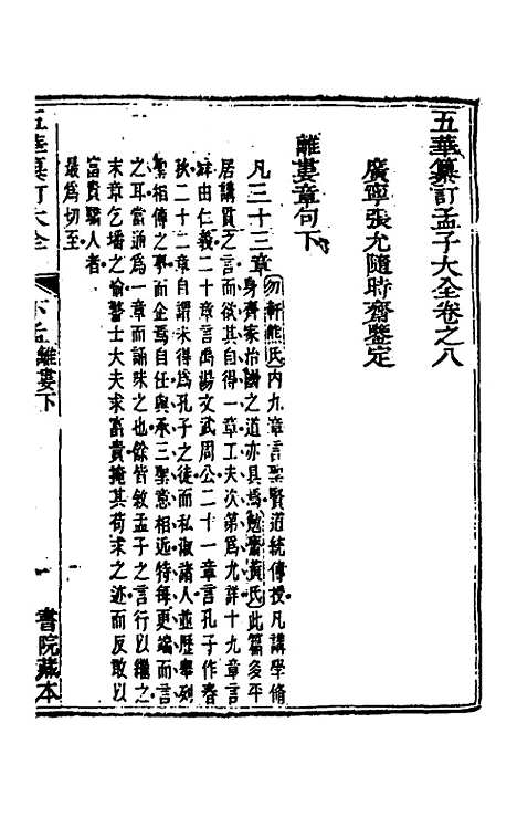 【五华纂订四书大全】三十七 - 孙见龙.pdf