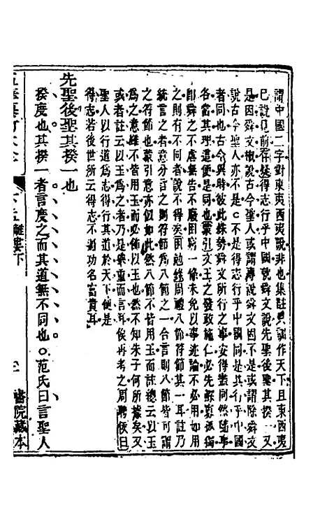 【五华纂订四书大全】三十七 - 孙见龙.pdf