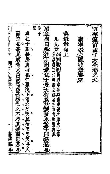 【五华纂订四书大全】三十八 - 孙见龙.pdf