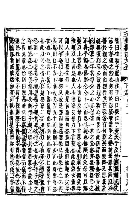 【五华纂订四书大全】三十八 - 孙见龙.pdf