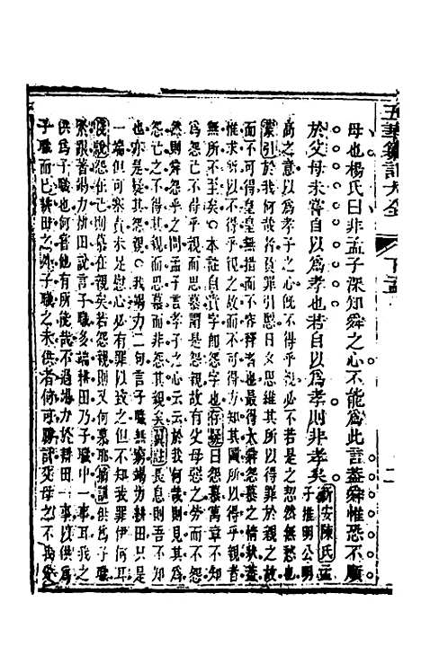 【五华纂订四书大全】三十八 - 孙见龙.pdf