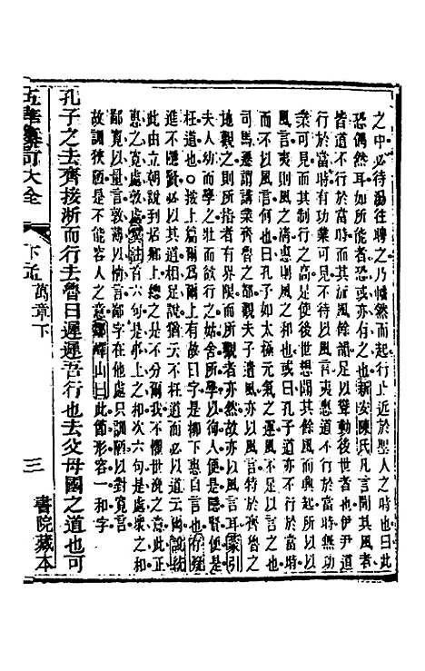 【五华纂订四书大全】三十九 - 孙见龙.pdf