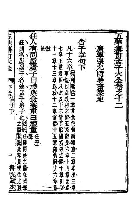 【五华纂订四书大全】四十一 - 孙见龙.pdf