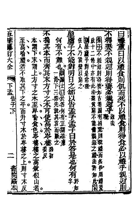 【五华纂订四书大全】四十一 - 孙见龙.pdf