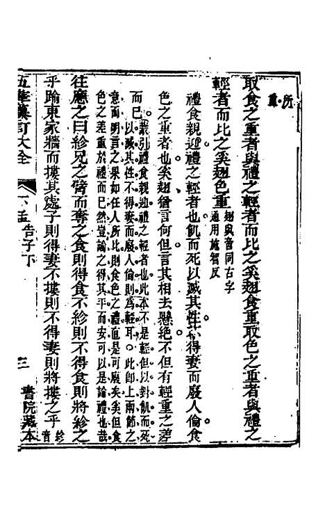 【五华纂订四书大全】四十一 - 孙见龙.pdf