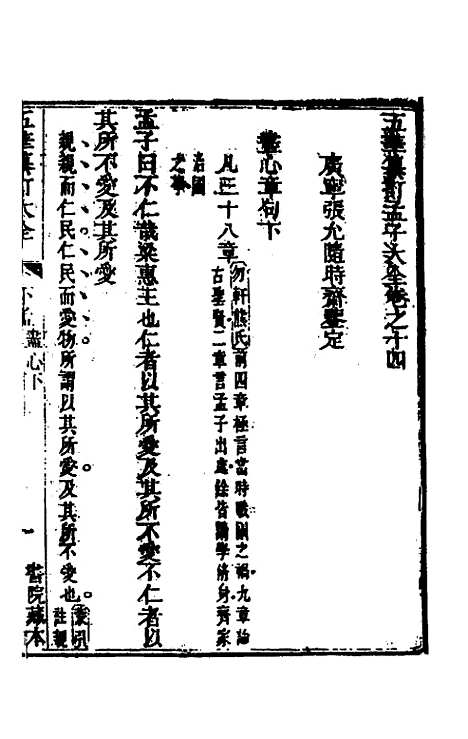 【五华纂订四书大全】四十三 - 孙见龙.pdf