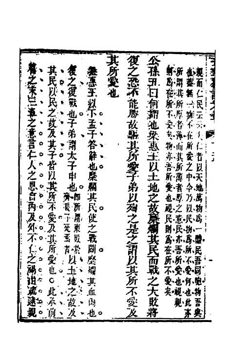 【五华纂订四书大全】四十三 - 孙见龙.pdf