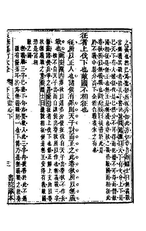 【五华纂订四书大全】四十三 - 孙见龙.pdf