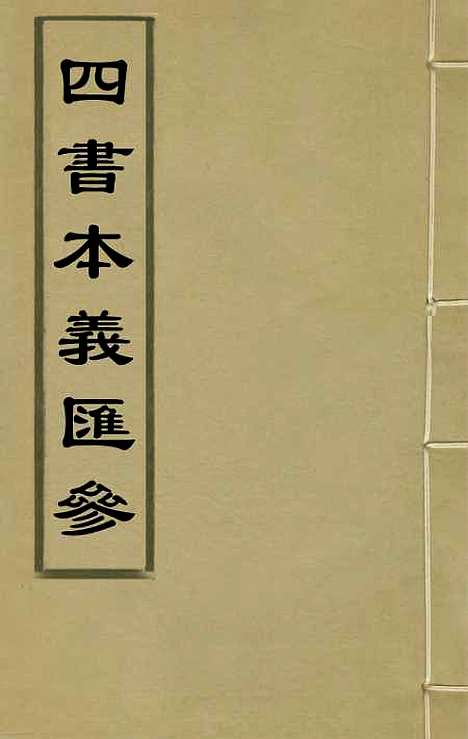 【四书本义汇参】十 - 王步青.pdf