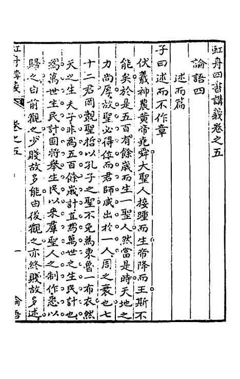 【虹舟四书讲义】三 - 李祖惠.pdf