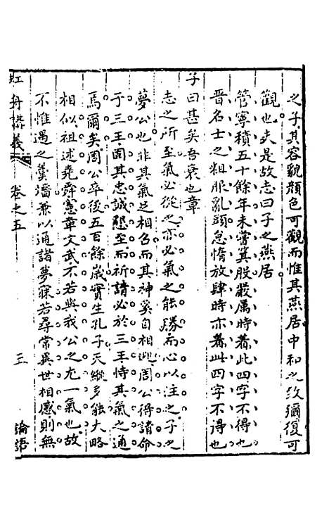 【虹舟四书讲义】三 - 李祖惠.pdf