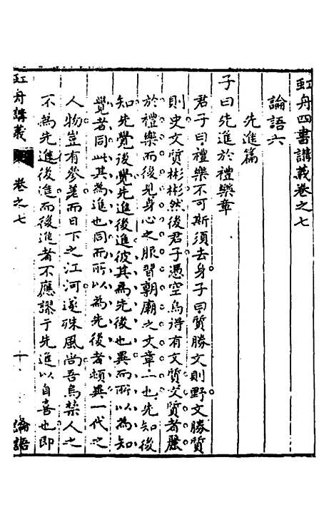 【虹舟四书讲义】四 - 李祖惠.pdf