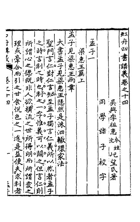 【虹舟四书讲义】七 - 李祖惠.pdf