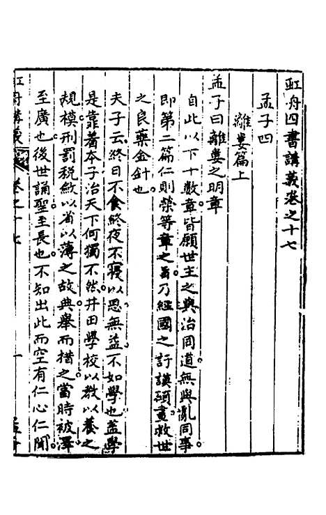 【虹舟四书讲义】八 - 李祖惠.pdf