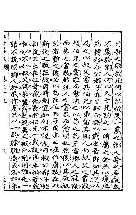 【虹舟四书讲义】九 - 李祖惠.pdf