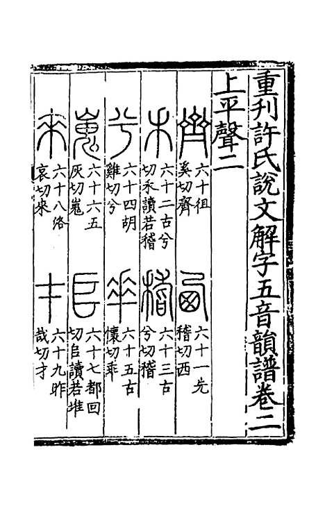 【重刊许氏说文解字】五音韵谱二 - 李焘.pdf