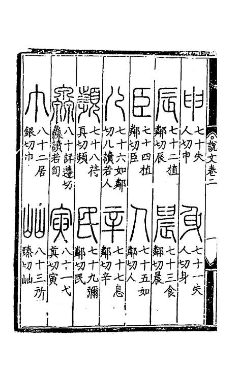 【重刊许氏说文解字】五音韵谱二 - 李焘.pdf