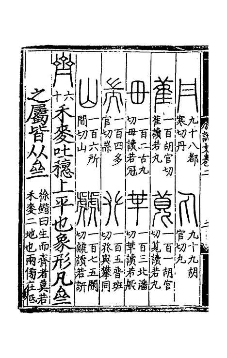 【重刊许氏说文解字】五音韵谱二 - 李焘.pdf