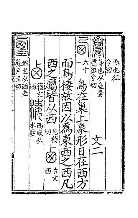 【重刊许氏说文解字】五音韵谱二 - 李焘.pdf