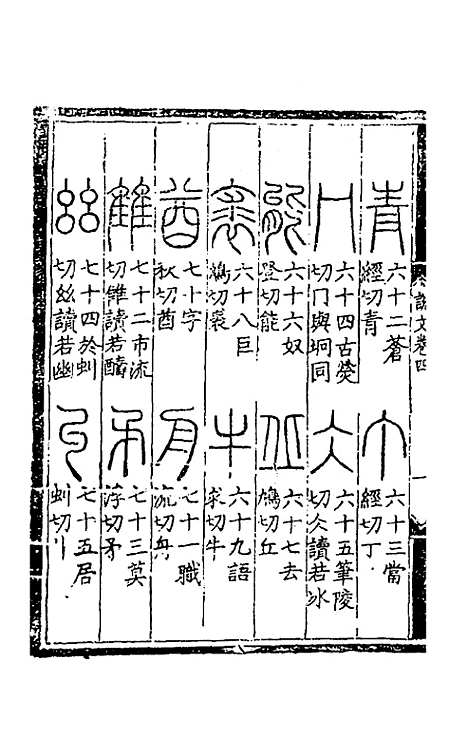 【重刊许氏说文解字】五音韵谱四 - 李焘.pdf