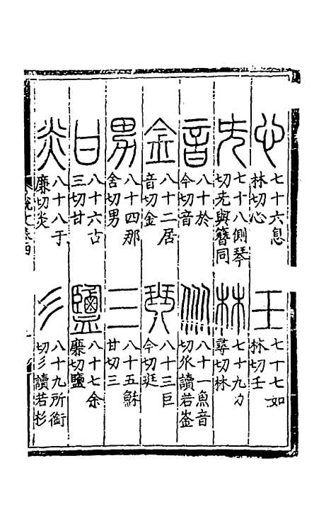 【重刊许氏说文解字】五音韵谱四 - 李焘.pdf