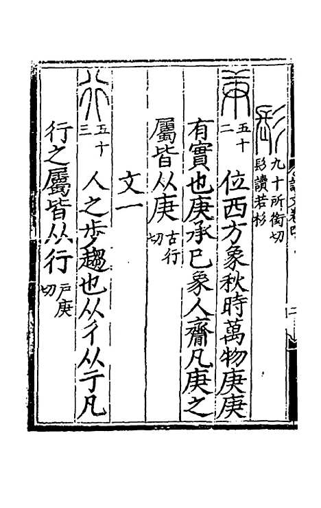 【重刊许氏说文解字】五音韵谱四 - 李焘.pdf