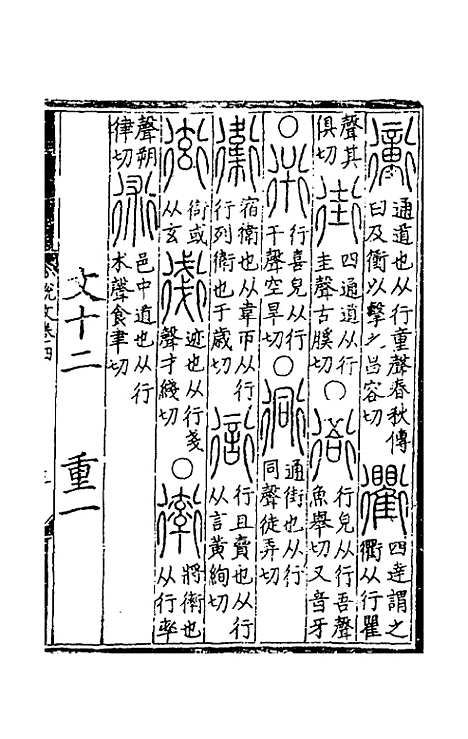 【重刊许氏说文解字】五音韵谱四 - 李焘.pdf