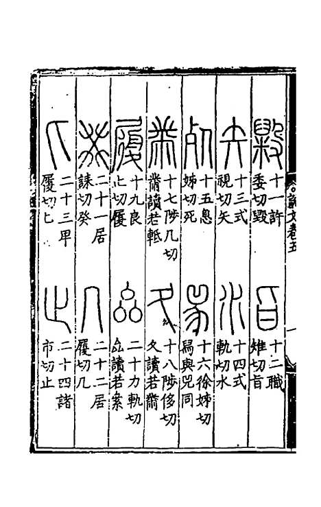 【重刊许氏说文解字】五音韵谱五 - 李焘.pdf