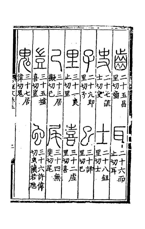 【重刊许氏说文解字】五音韵谱五 - 李焘.pdf