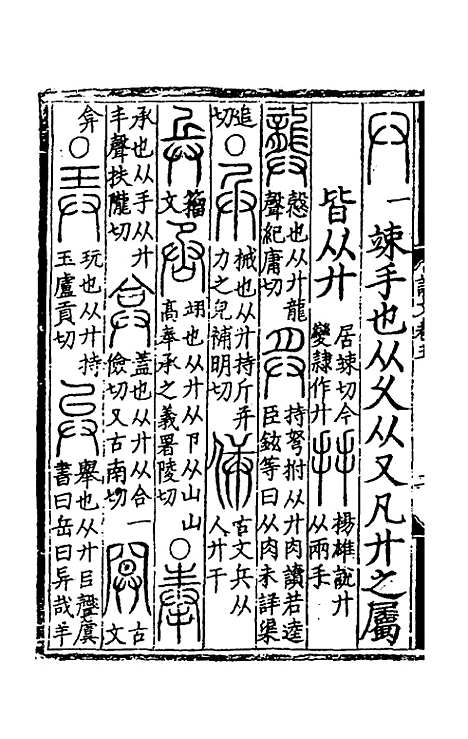 【重刊许氏说文解字】五音韵谱五 - 李焘.pdf