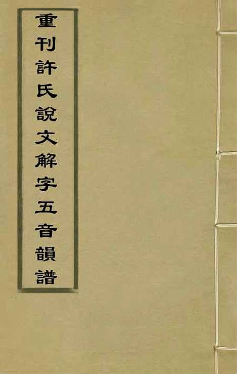 【重刊许氏说文解字】五音韵谱六 - 李焘.pdf