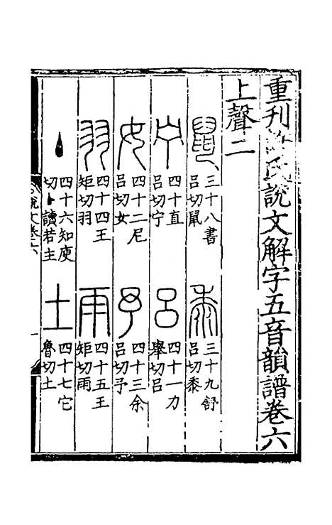 【重刊许氏说文解字】五音韵谱六 - 李焘.pdf