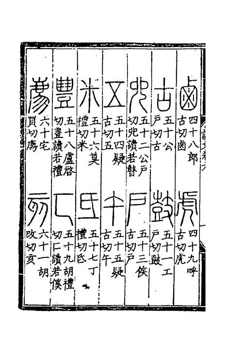 【重刊许氏说文解字】五音韵谱六 - 李焘.pdf