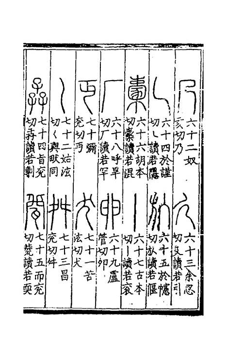 【重刊许氏说文解字】五音韵谱六 - 李焘.pdf