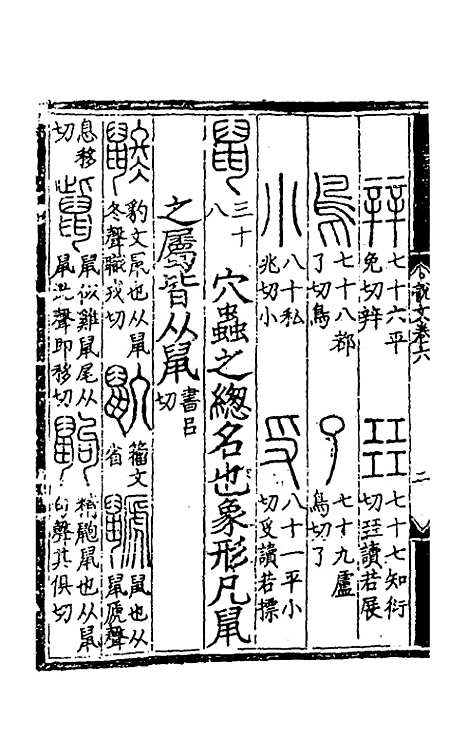 【重刊许氏说文解字】五音韵谱六 - 李焘.pdf