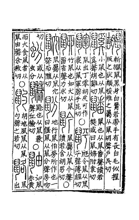 【重刊许氏说文解字】五音韵谱六 - 李焘.pdf