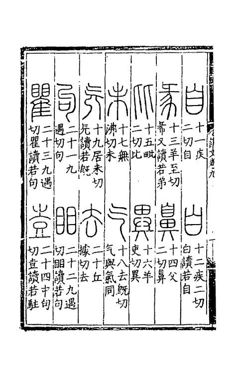 【重刊许氏说文解字】五音韵谱九 - 李焘.pdf