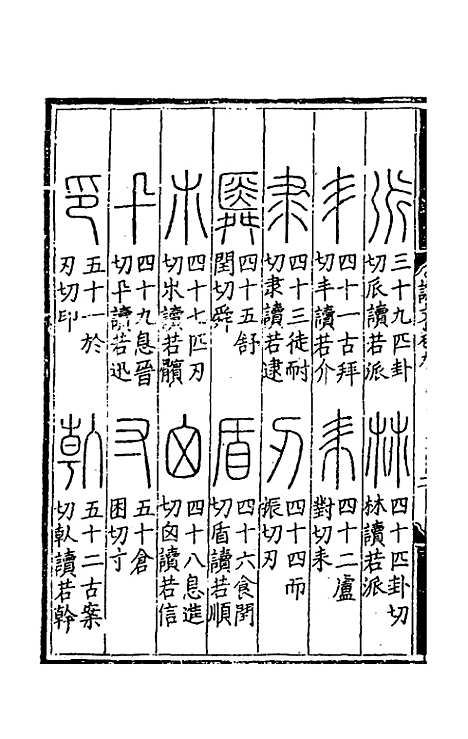 【重刊许氏说文解字】五音韵谱九 - 李焘.pdf