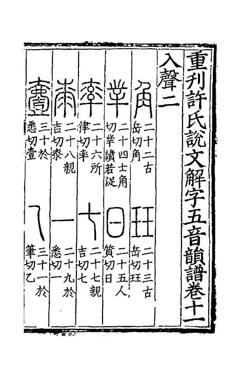 【重刊许氏说文解字】五音韵谱十一 - 李焘.pdf