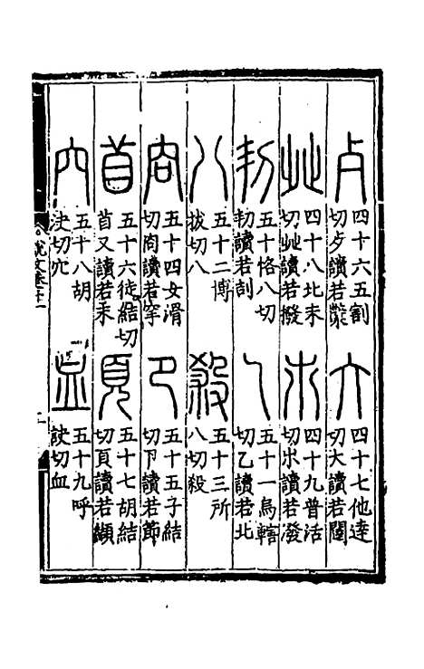 【重刊许氏说文解字】五音韵谱十一 - 李焘.pdf