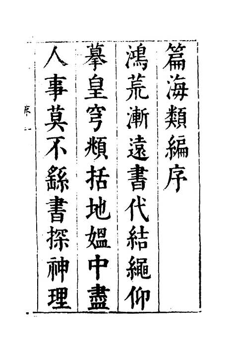 【篇海类编】一 - 宋濂.pdf