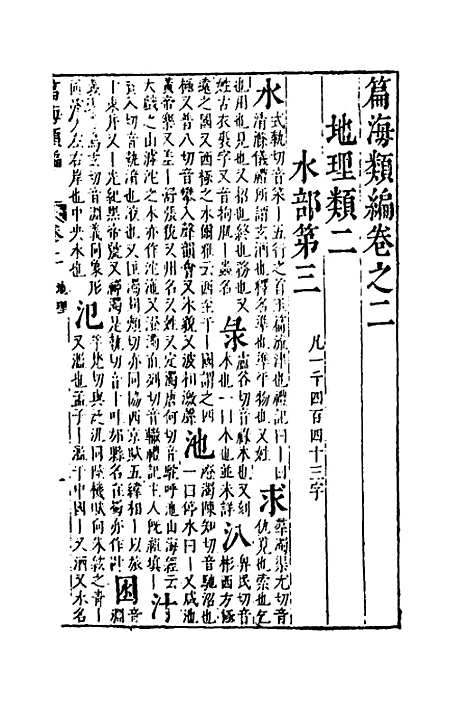 【篇海类编】三 - 宋濂.pdf