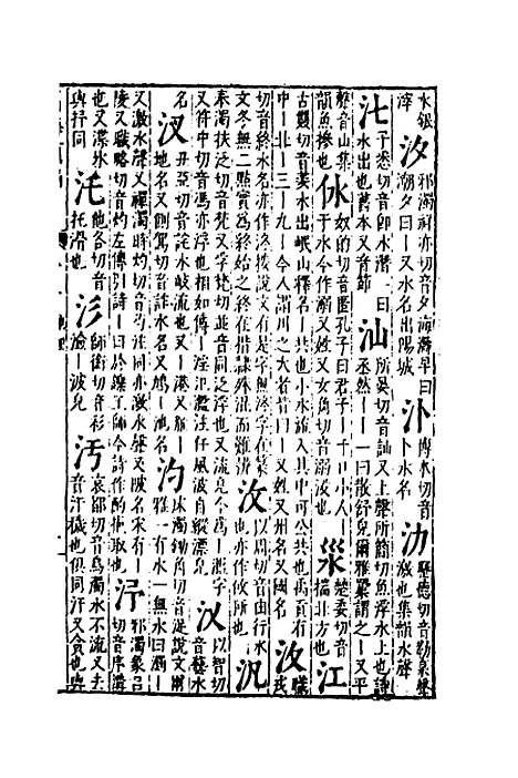 【篇海类编】三 - 宋濂.pdf